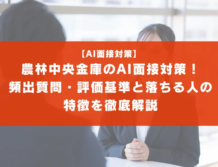 農林中央金庫のAI面接対策！頻出質問・評価基準と落ちる人の特徴を徹底解説